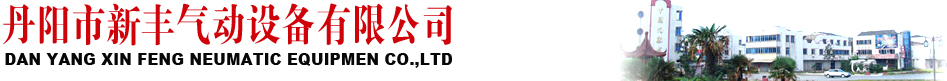 丹阳市新丰气动设备有限公司